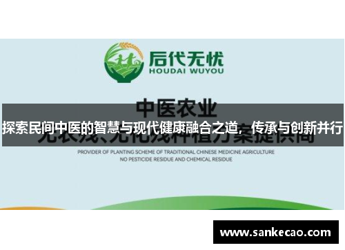 探索民间中医的智慧与现代健康融合之道，传承与创新并行