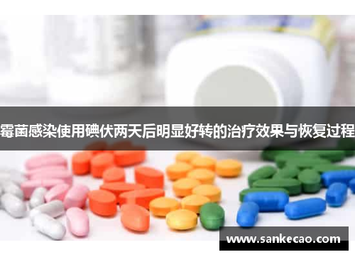霉菌感染使用碘伏两天后明显好转的治疗效果与恢复过程