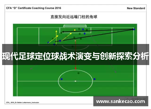 现代足球定位球战术演变与创新探索分析
