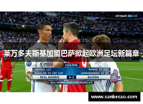 莱万多夫斯基加盟巴萨掀起欧洲足坛新篇章