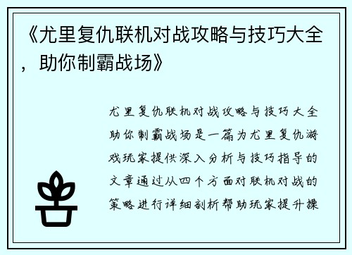 《尤里复仇联机对战攻略与技巧大全，助你制霸战场》