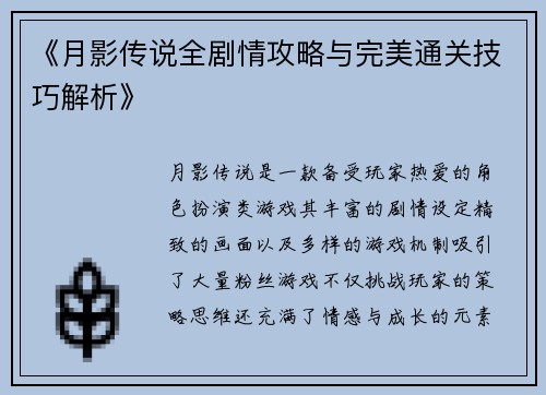 《月影传说全剧情攻略与完美通关技巧解析》