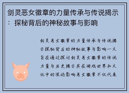 剑灵恶女徽章的力量传承与传说揭示：探秘背后的神秘故事与影响