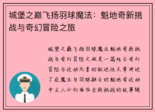 城堡之巅飞扬羽球魔法：魁地奇新挑战与奇幻冒险之旅