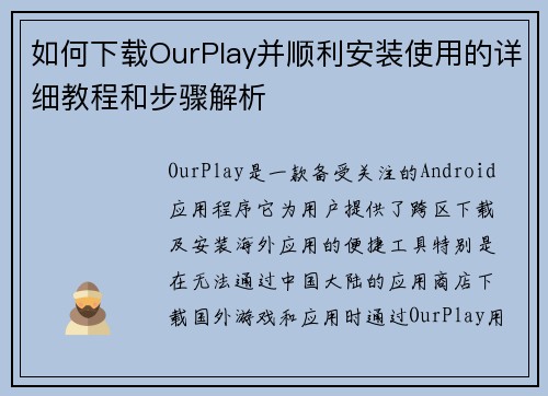 如何下载OurPlay并顺利安装使用的详细教程和步骤解析